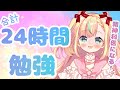 【ASMR／Studying】24時間勉強するよ【Vtuber ／姫乃ありあ】
