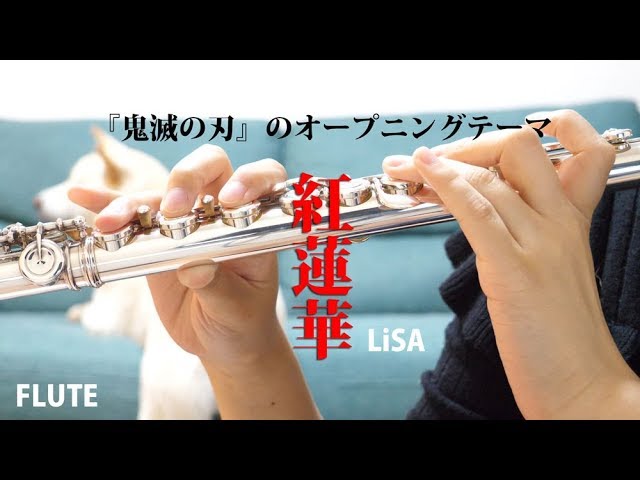 ☆楽譜あり【フルート】紅蓮華/LiSA『鬼滅の刃』【演奏してみた】FLUTE