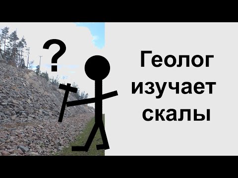 видео: Что видит геолог когда смотрит на скалы?