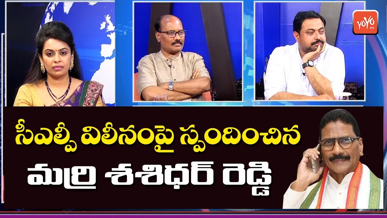 Marri Shashidhar Reddy Comments on CLP to Merge in TRS | CM KCR Vs Telangana Congress | YOYO TV