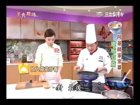阿基師食譜教你做鐵板豆腐