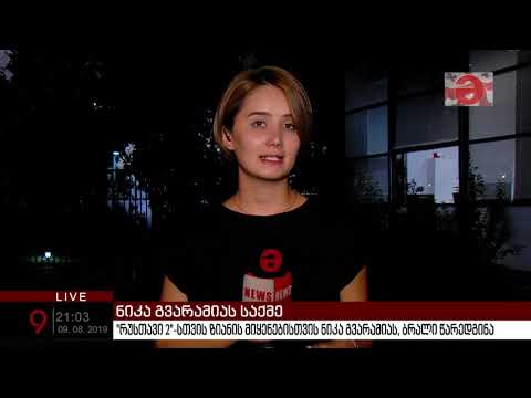 ნიკა გვარამია: „ვიღებ ივანიშვილის გამოწვევას, არ შემოვიფარგლები ტელევიზიით, წავალ პოლიტიკაშიც“