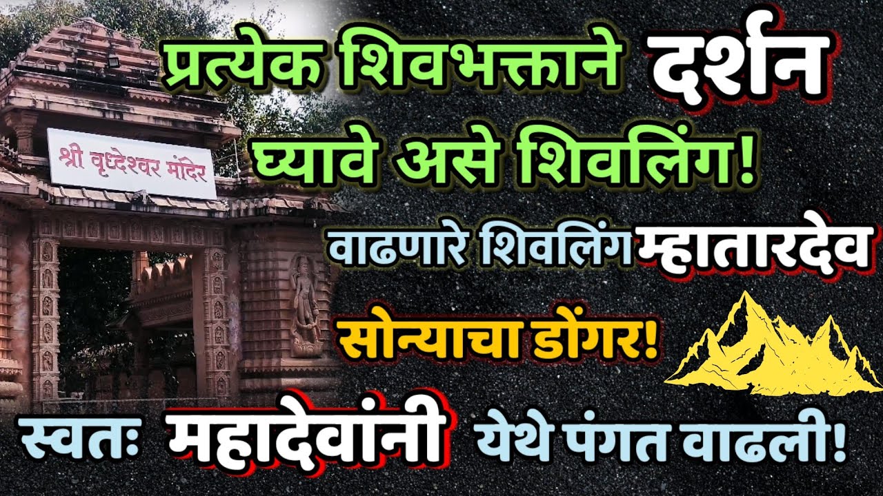 #स्वयंभु शिवलिंग वृद्धेश्वर। #नवनाथांनी इथे यज्ञ केला!#marathivlog  #महाराष्ट्र_पर्यटन #travelvlog 