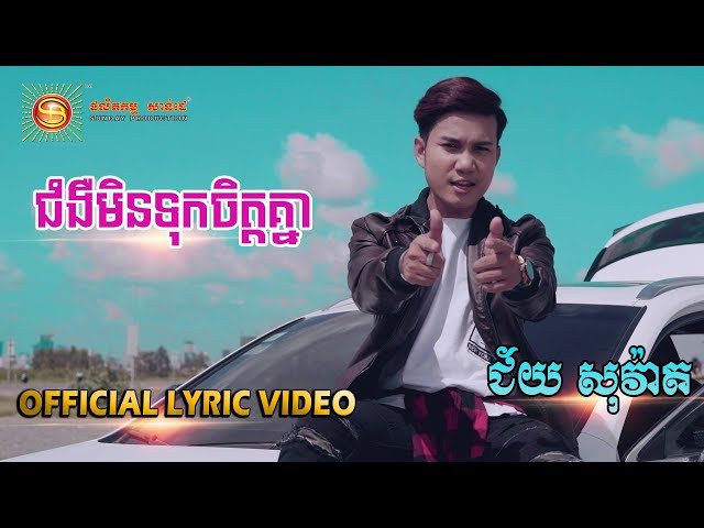 ជំងឺមិនទុកចិត្តគ្នា - ជ័យ សុវ៉ាត [ OFFICIAL LYRIC VIDEO ]