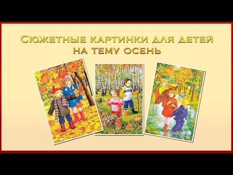 Сюжетные картинки для детей на тему осень