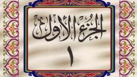 القرآن الكريم / الجزء الأول (01) كامل / ترتيل _ عبدالباسط عبدالصمد