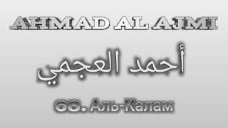 Ахмад аль-Аджми сура 68 Аль-Калам
