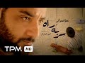 فیلم کوتاه ایرانی سر به راه Sar Be Rah Short Film Irani 