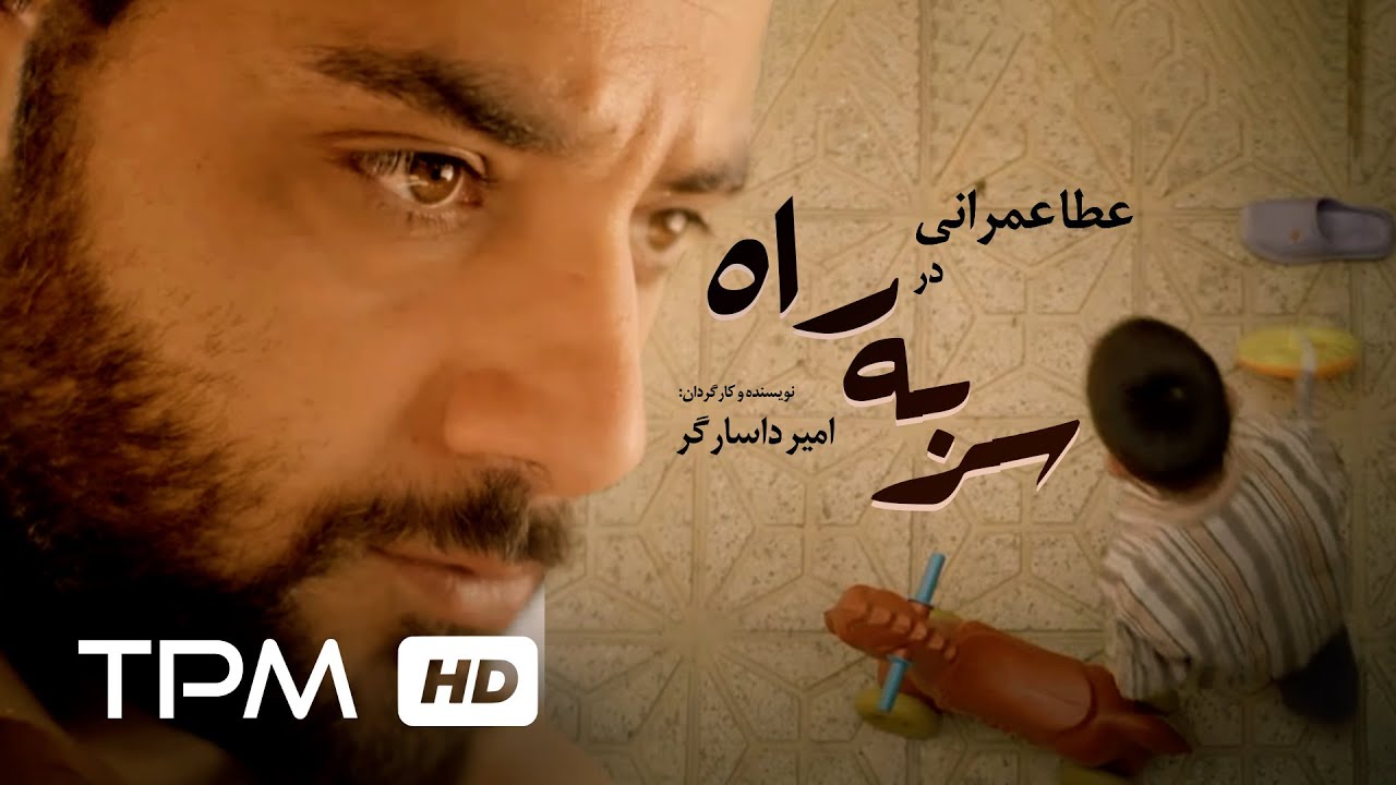 فیلم کوتاه ایرانی سر به راه | Sar Be Rah Short Film Irani