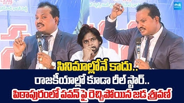 Jada Sravan Kumar Slams Deputy CM Pawan Kalyan | Chandrababu |@SakshiTVLIVE