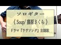 26.ソロギター～ ドラマ『ラヴソング』主題歌《Soup/ 藤原さくら》 ～現代ギター2019年2月号添付楽譜