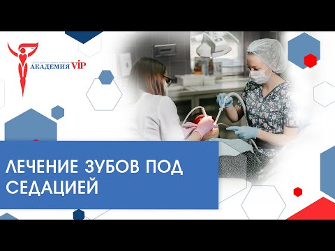 Лечение зубов под седацией: как проходит лечение зубов под наркозом? Что такое седация?