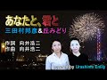 三田村邦彦&amp;丘みどり【2021新曲】あなたと、君と covered by EMILY