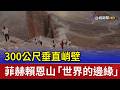 300公尺垂直峭壁 菲赫賴恩山「世界的邊緣」