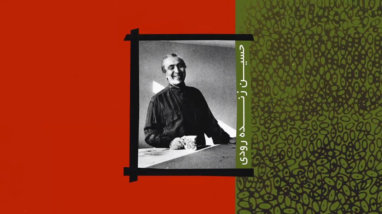 تجسمِ یک قرن" |  حسین زنده‌رودی"