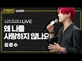 [#리플레이모차르트!] 시츠프로브 LIVE ♬ '왜 나를 사랑하지 않나요' 김준수