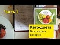 Как считать калории_Часть 1