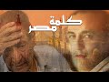 كلمة مصر   للشاعر الكبيرعبدالرحمن الأبنودى والنجم محمد رحيم