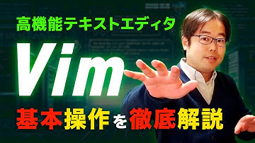 テキストエディタVimの基本操作を徹底解説！
