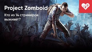 Кто из 14 стримеров выживет? | Project Zomboid