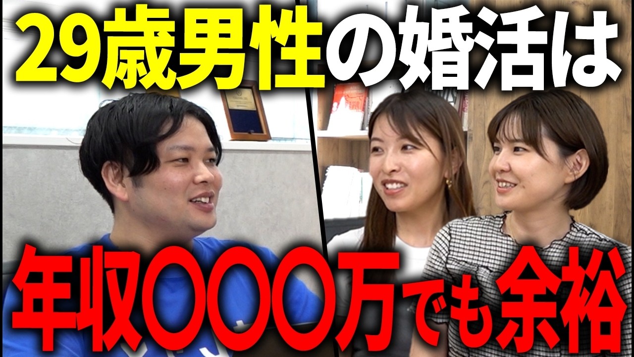 29歳の男が婚活市場で一番需要ある説【年収別】
