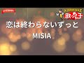 【ガイドなし】恋は終わらないずっと/MISIA【カラオケ】