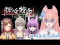 【 迷宮校舎 】陽キャすぎてどうなるホラゲコラボ 👻【 陽月るるふ / VSinger 】