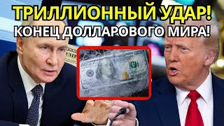 ТРИЛЛИОН ДОЛЛАРОВ: Россия обрушивает Запад – крах экономики и новый порядок!