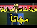 كاس الامم الافريقية 2019 - عاجل طريقة مشاهدة بطولة كاس امم افريقيا 2019 مجانا