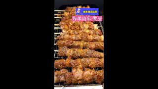 烤羊肉串 做法 #美食 #美食做法简单