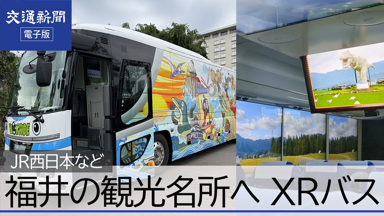 JR西日本など 「新感覚XRバス WOW RIDE いこっさ！福井号」運行