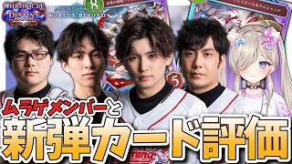 【シャドバWB】全カード公開！MRGメンバーとみる「クロニクル・オブ・デスティニー / Chronicle of Destiny」事前評価配信【Shadowverse: Worlds Beyond】