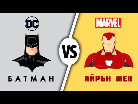 Видео: Кой е по-богат железен човек или батман?