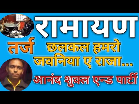 ramayan-तर्ज-छलकत-हमरव-जवनिया-ए-राजा-आनंद-शुक्ल-एन्ड-पार्टी