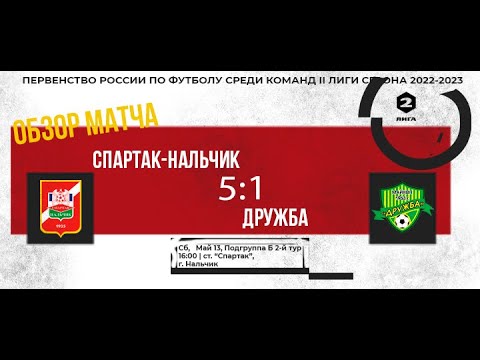 Capa de Обзор матча "Спартак-Нальчик" Vs "Дружба" Майкоп 2 й тур Подгруппа Б