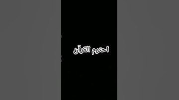 #quran #اكسبلور #الرحمن #foryou #القرآن_الكريم #المصحف #لايك #ترند #تلاوة_خاشعة #تلاوة_هادئة