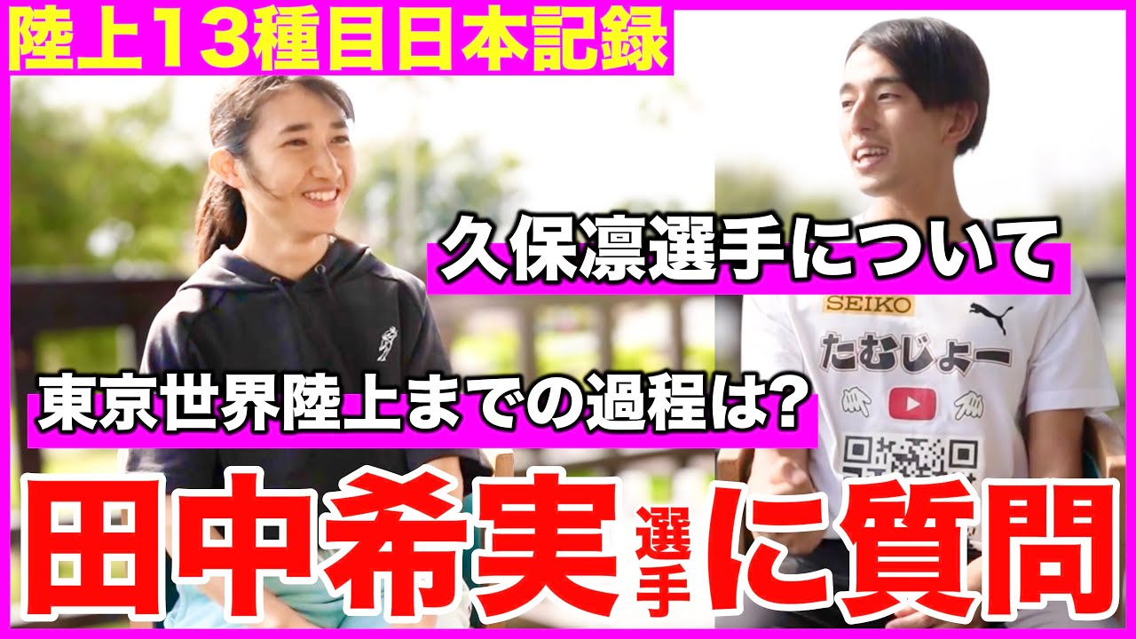 世界で活躍する田中希実選手にぶっちゃけ質問！久保凛選手について思うことは？東京世界陸上まで超過密スケジュール？母国開催の思いとは？#ランニング #athletes #田中希実