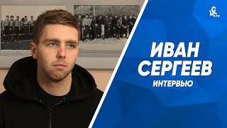 Иван Сергеев — о сборной России, бритье бороды и прогрессе «Крыльев»