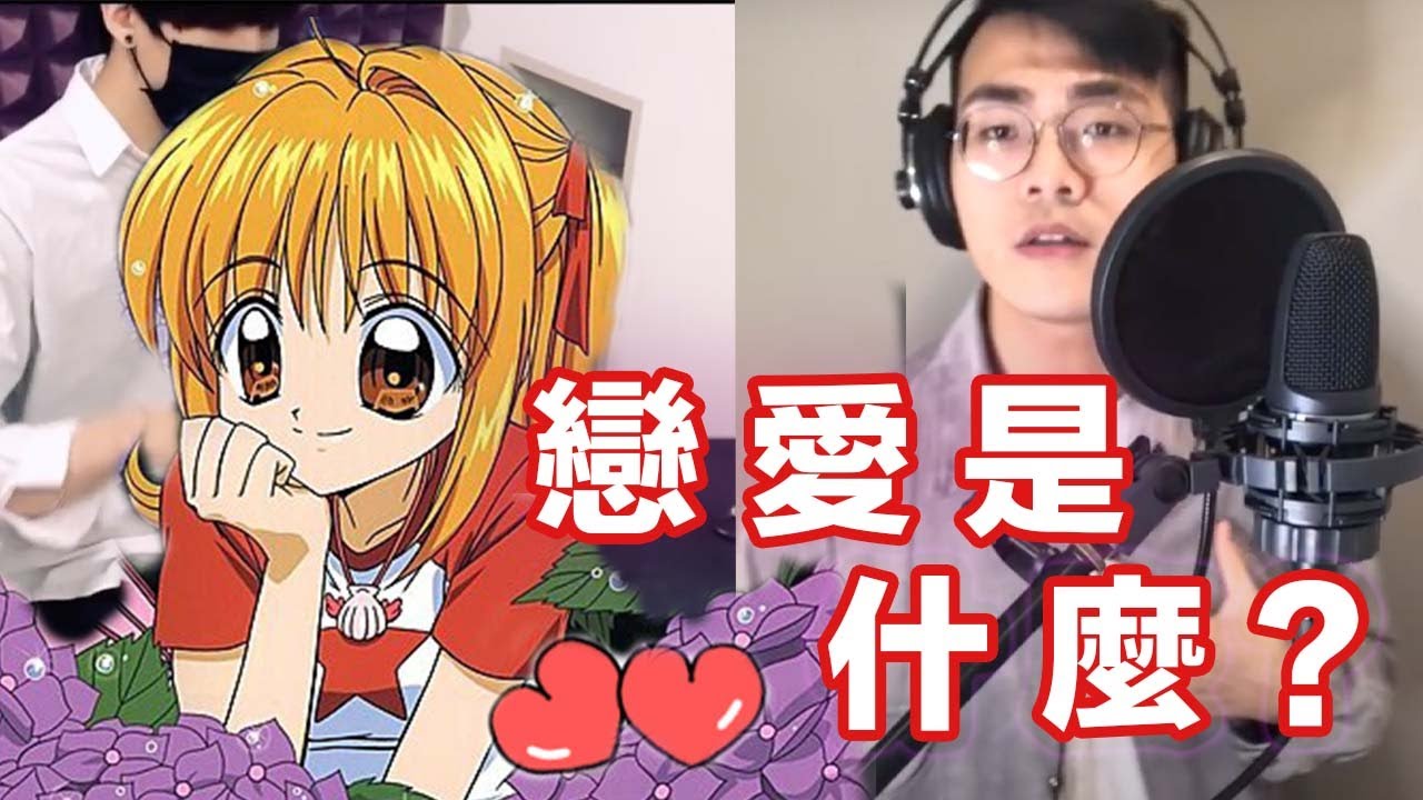 真珠美人魚-戀愛是什麼（恋はなんだろう）ぴちぴちピッチ Cover by 塔貝瑪斯 TBMS