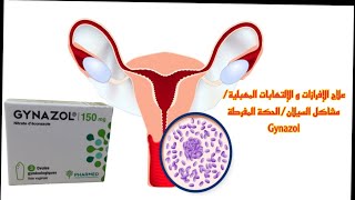 علاج الإفرازات و الإلتهابات المهبلية/مشاكل السيلان/الحكة المفرطة Gynazol