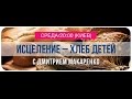 «Исцеление – хлеб детей». Выпуск №1