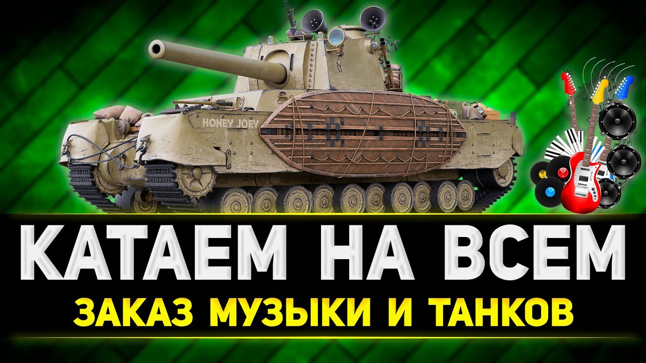 ЛУЧШИЕ ТАНКИ СТРИМ - ЗАКАЗ МУЗЫКИ + РОЗЫГРЫШ ГОЛДЫ - YouTube