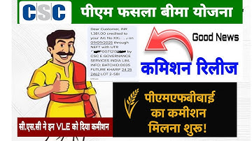 CSC PMFBY ka commission ab milna shuru ho gaya Give complete information in this video with proof 