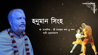 Shree Ramkrishna Katha o Golpo -  শ্রীরামকৃষ্ণ কথা ও গল্প  - হনুমান সিংহ ও পাঞ্জাবি পালোয়ান