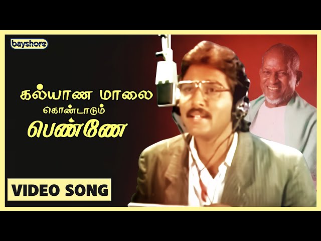 கல்யாண மாலை கொண்டாடும் பெண்ணே | Official Video Song | SPB | Ilayaraja | Bayshore Records class=