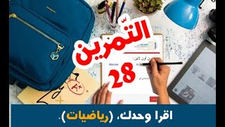 #تمارين_أون_لاين ( 4 و 5 ابتدائي ) | رياضيات | #وضعيات متنوعة | تمرين رقم 28 .