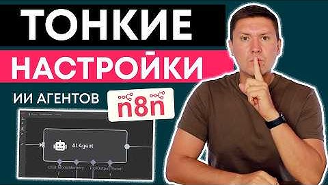 Тонкая настройка AI агентов в n8n: секреты, которые скрывают от новичков (подробный разбор)
