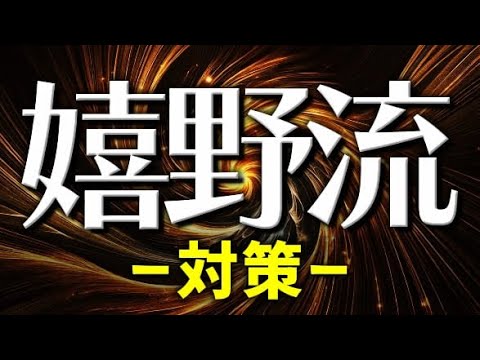嬉野流を止めるには?効果的な対策と狙いを解説