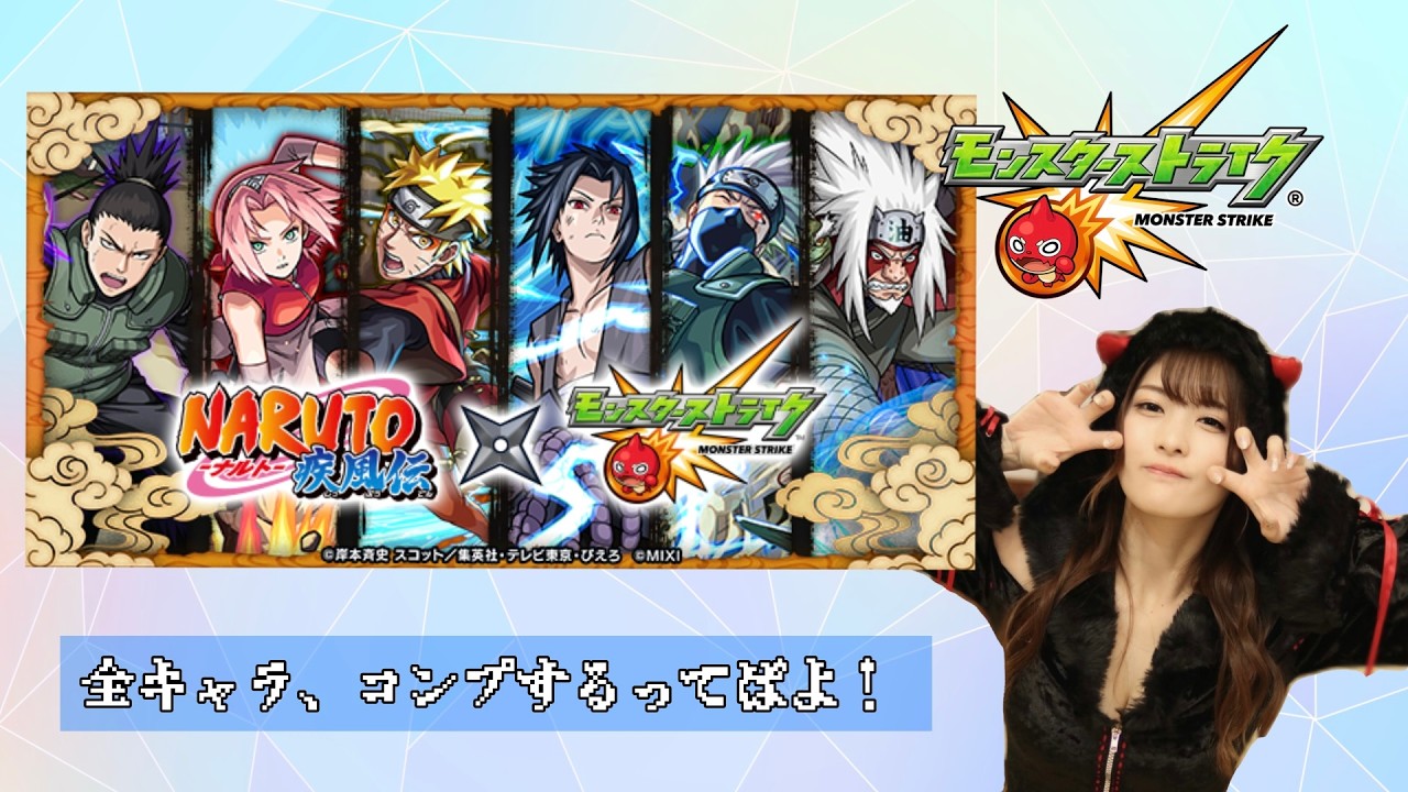 【モンスト】NARUTO疾風伝コラボガチャ初引きする【確定演出キター!!】