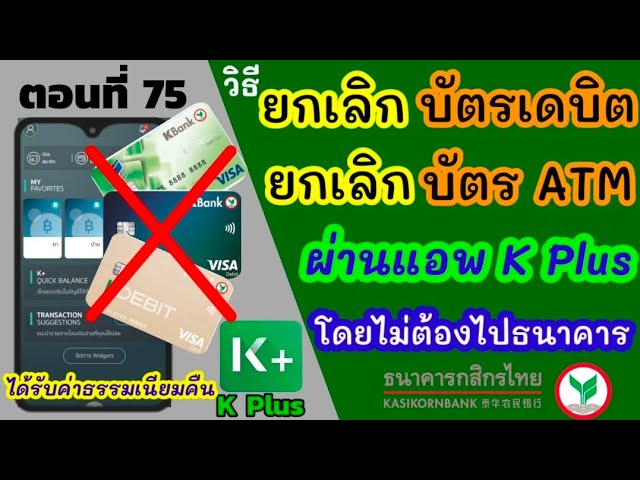 วิธียกเลิกใช้บัตรAtm กสิกร ผ่านแอพ K Plus บนมือถือ - Youtube